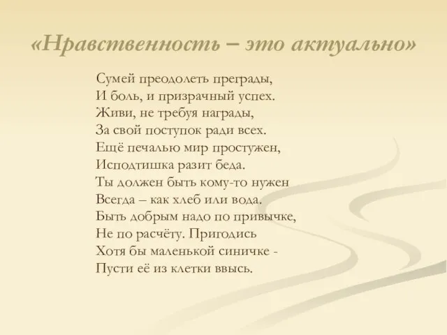 «Нравственность – это актуально» Сумей преодолеть преграды, И боль, и призрачный