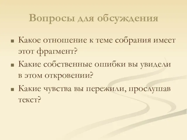 Вопросы для обсуждения Какое отношение к теме собрания имеет этот фрагмент?