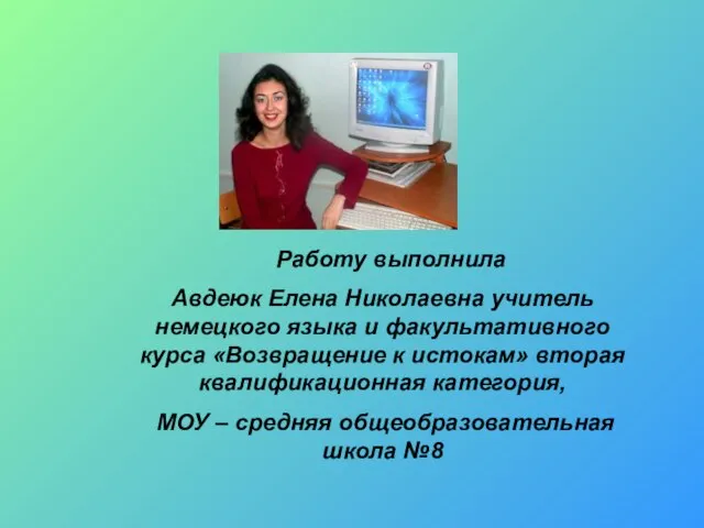 Авдеюк Елена Николаевна учитель немецкого языка и факультативного курса «Возвращение к