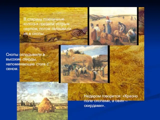 Недаром говорится: «Красно поле снопами, а овин – скирдами». В старину