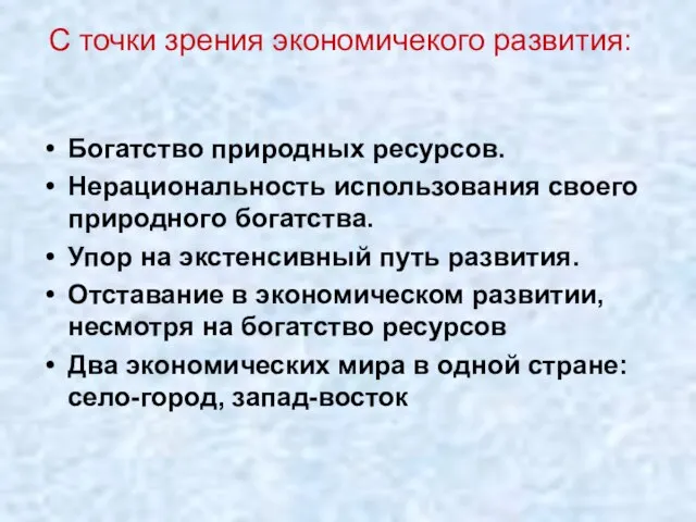 Богатство природных ресурсов. Нерациональность использования своего природного богатства. Упор на экстенсивный