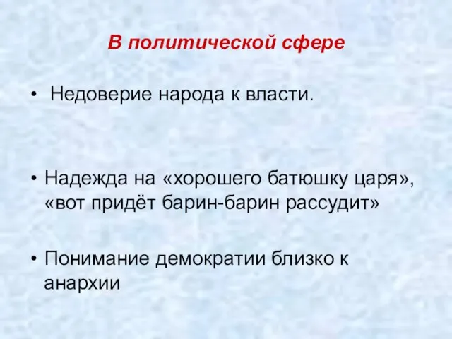 В политической сфере Недоверие народа к власти. Надежда на «хорошего батюшку