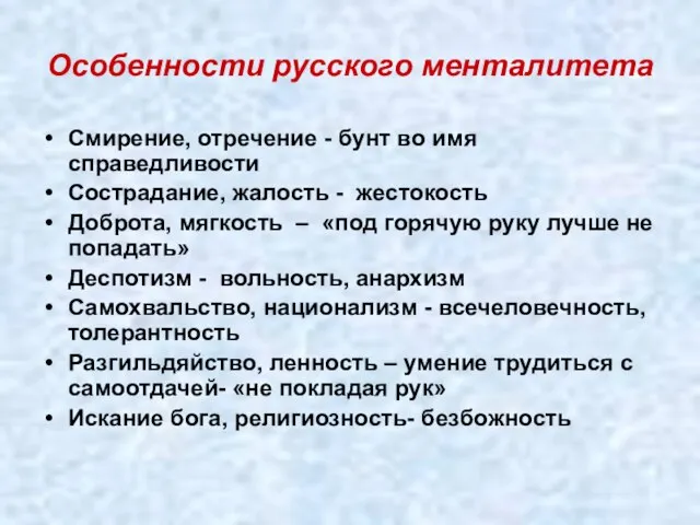 Особенности русского менталитета Смирение, отречение - бунт во имя справедливости Сострадание,