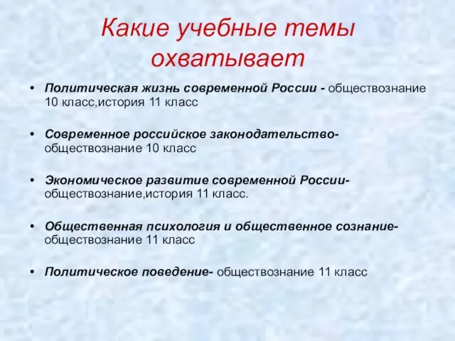 Какие учебные темы охватывает Политическая жизнь современной России - обществознание 10