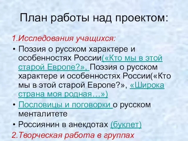 План работы над проектом: 1.Исследования учащихся: Поэзия о русском характере и