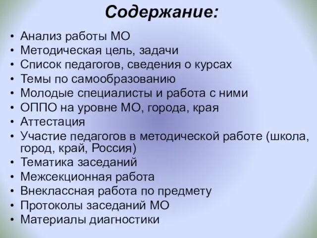 Содержание: Анализ работы МО Методическая цель, задачи Список педагогов, сведения о