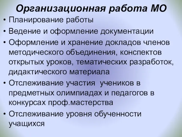 Организационная работа МО Планирование работы Ведение и оформление документации Оформление и