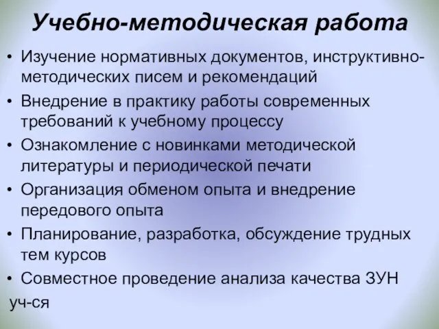 Учебно-методическая работа Изучение нормативных документов, инструктивно-методических писем и рекомендаций Внедрение в