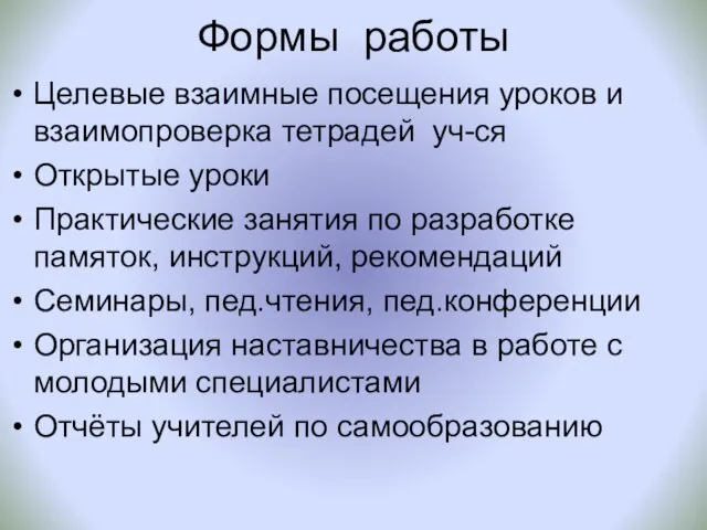 Формы работы Целевые взаимные посещения уроков и взаимопроверка тетрадей уч-ся Открытые