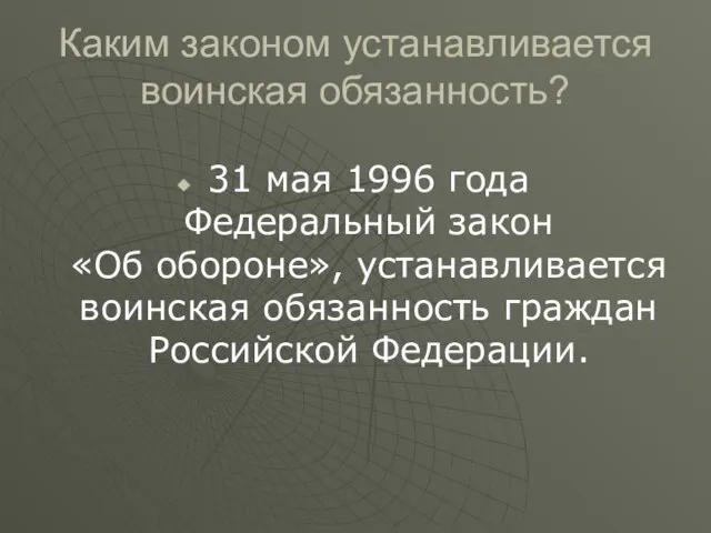 Каким законом устанавливается воинская обязанность? 31 мая 1996 года Федеральный закон