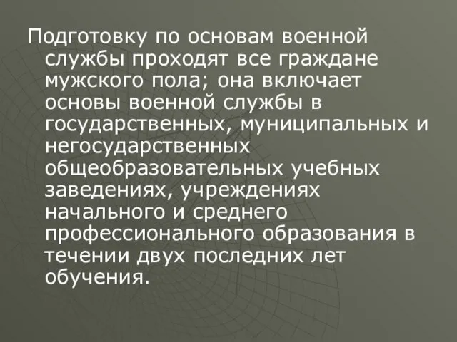 Подготовку по основам военной службы проходят все граждане мужского пола; она