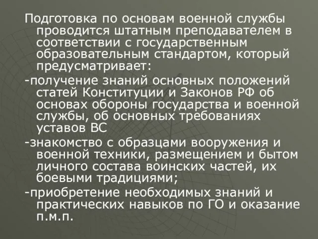 Подготовка по основам военной службы проводится штатным преподавателем в соответствии с