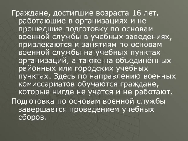 Граждане, достигшие возраста 16 лет, работающие в организациях и не прошедшие