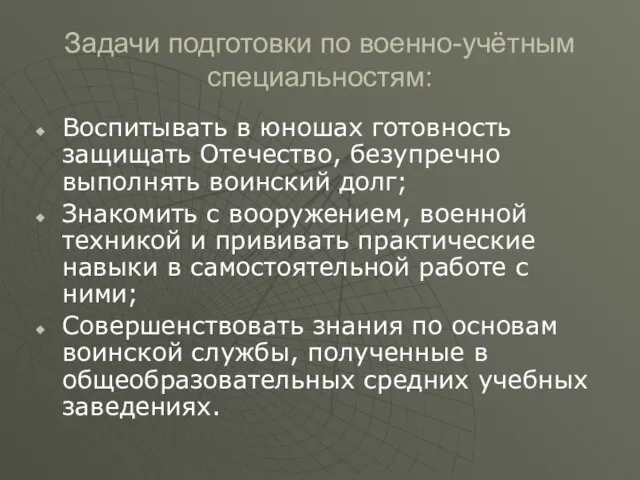 Задачи подготовки по военно-учётным специальностям: Воспитывать в юношах готовность защищать Отечество,