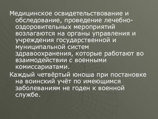 Медицинское освидетельствование и обследование, проведение лечебно-оздоровительных мероприятий возлагаются на органы управления