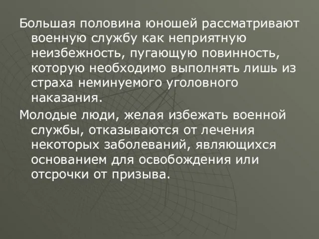 Большая половина юношей рассматривают военную службу как неприятную неизбежность, пугающую повинность,