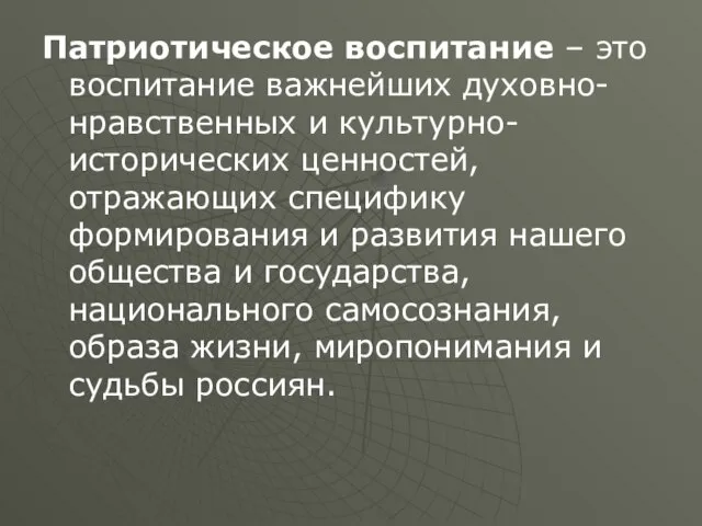 Патриотическое воспитание – это воспитание важнейших духовно-нравственных и культурно-исторических ценностей, отражающих