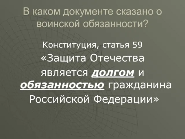 В каком документе сказано о воинской обязанности? Конституция, статья 59 «Защита