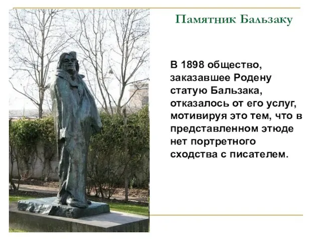 Памятник Бальзаку В 1898 общество, заказавшее Родену статую Бальзака, отказалось от