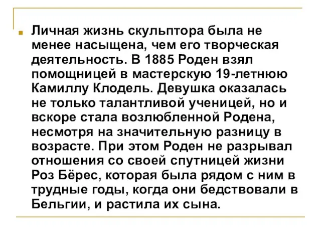 Личная жизнь скульптора была не менее насыщена, чем его творческая деятельность.