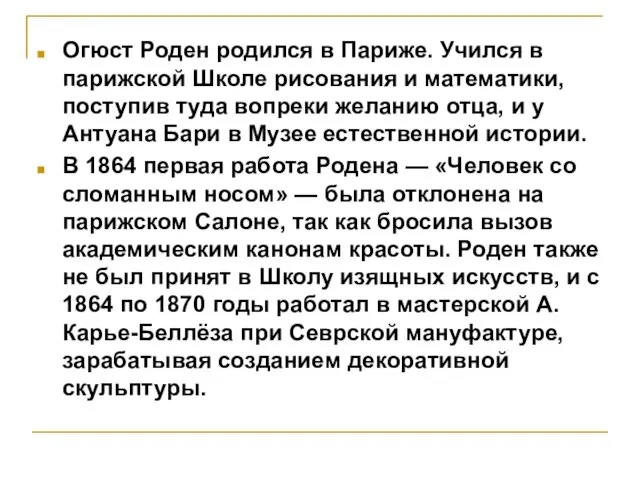 Огюст Роден родился в Париже. Учился в парижской Школе рисования и