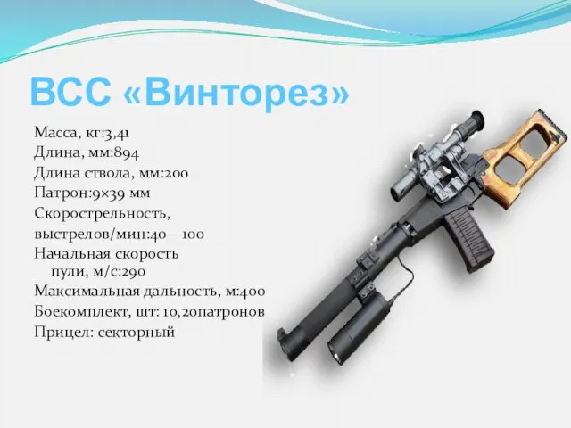 ВСС «Винторез» Масса, кг:3,41 Длина, мм:894 Длина ствола, мм:200 Патрон:9×39 мм