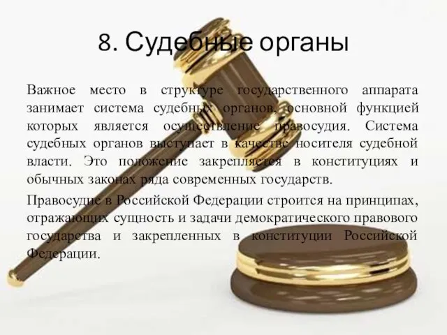 8. Судебные органы Важное место в структуре государственного аппарата занимает система