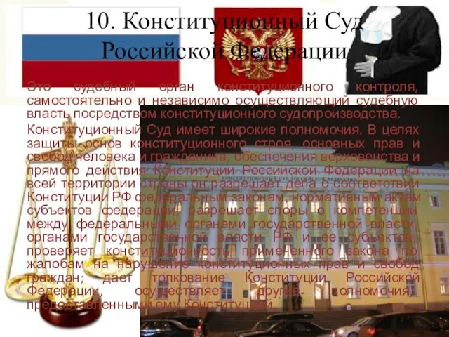 10. Конституционный Суд Российской Федерации Это судебный орган конституционного контроля, самостоятельно