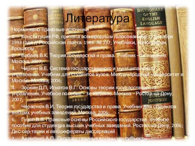 Литература Нормативно-правовые источники 1. Конституция РФ, принята всенародным голосованием 12 декабря