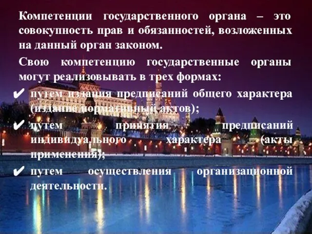 Компетенции государственного органа – это совокупность прав и обязанностей, возложенных на