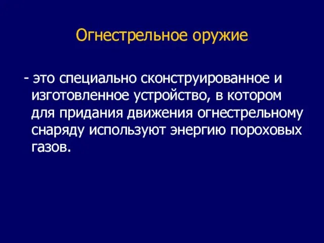 Огнестрельное оружие - это специально сконструированное и изготовленное устройство, в котором