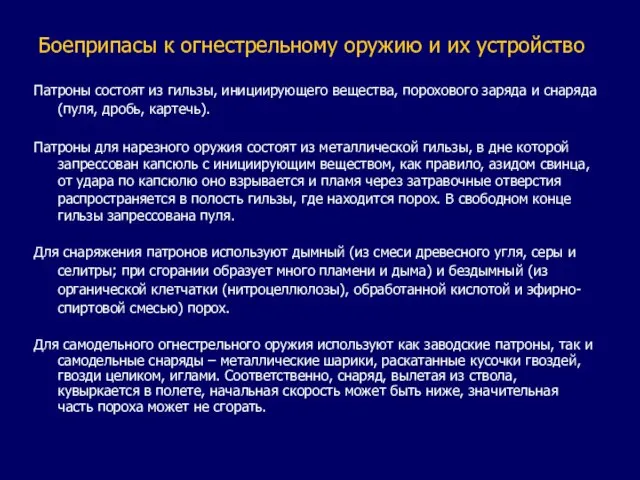 Боеприпасы к огнестрельному оружию и их устройство Патроны состоят из гильзы,