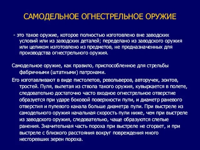 САМОДЕЛЬНОЕ ОГНЕСТРЕЛЬНОЕ ОРУЖИЕ - это такое оружие, которое полностью изготовлено вне