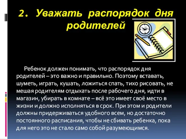 2. Уважать распорядок дня родителей Ребенок должен понимать, что распорядок дня