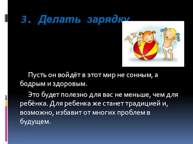 3. Делать зарядку Пусть он войдёт в этот мир не сонным,