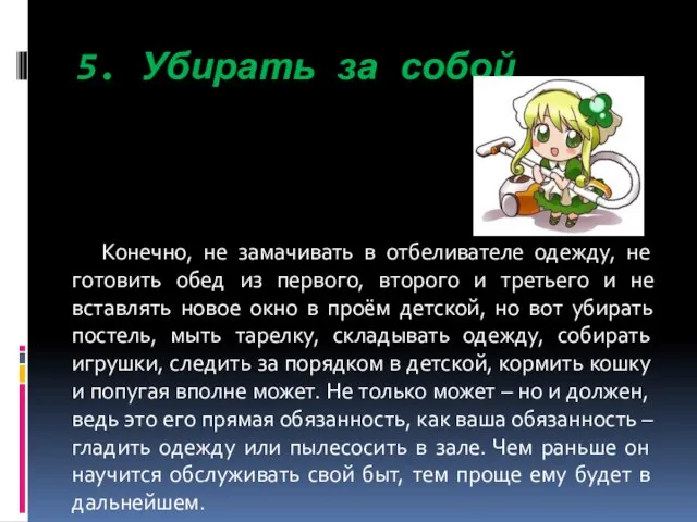 5. Убирать за собой Конечно, не замачивать в отбеливателе одежду, не