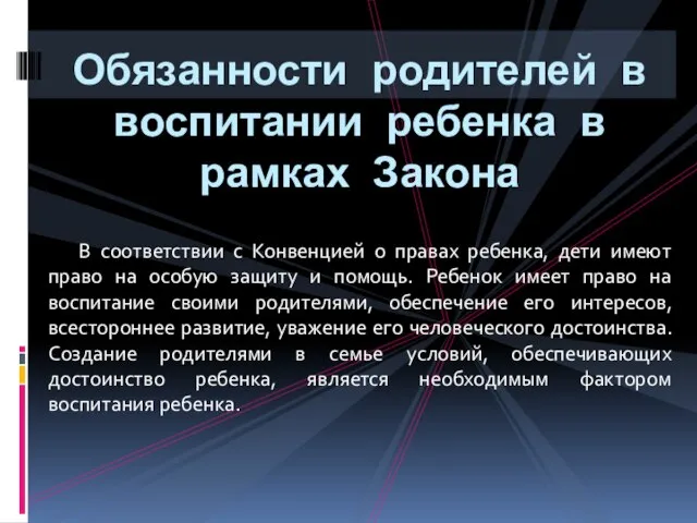 В соответствии с Конвенцией о правах ребенка, дети имеют право на