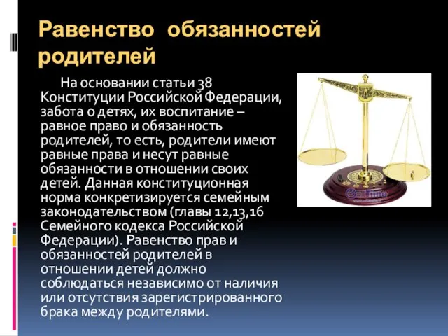 Равенство обязанностей родителей На основании статьи 38 Конституции Российской Федерации, забота