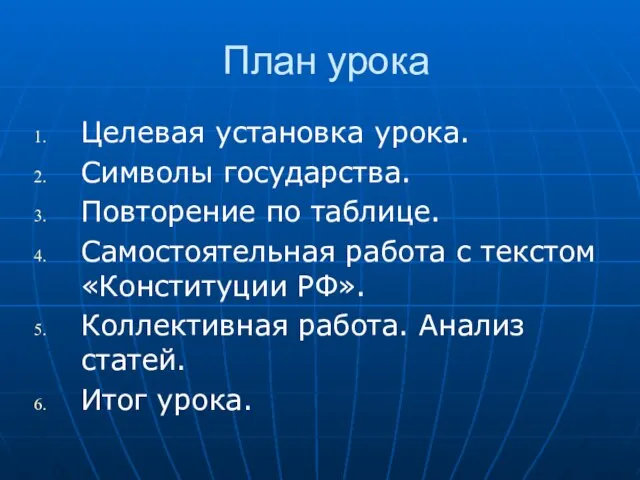 План урока Целевая установка урока. Символы государства. Повторение по таблице. Самостоятельная