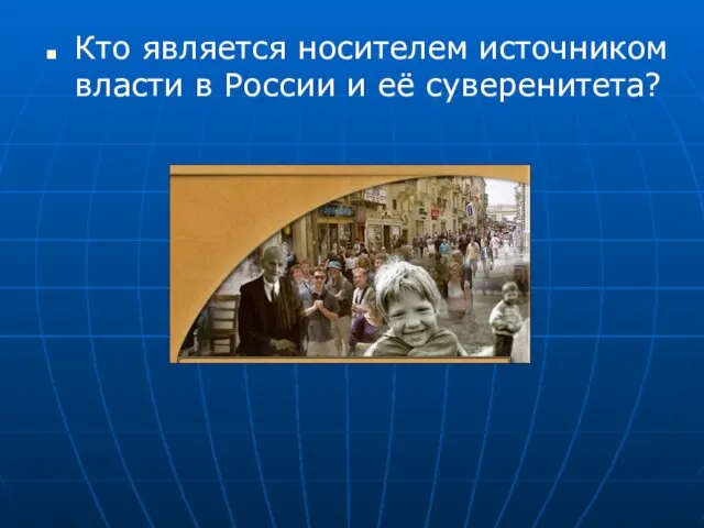 Кто является носителем источником власти в России и её суверенитета?