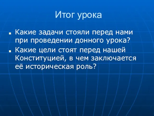 Итог урока Какие задачи стояли перед нами при проведении донного урока?