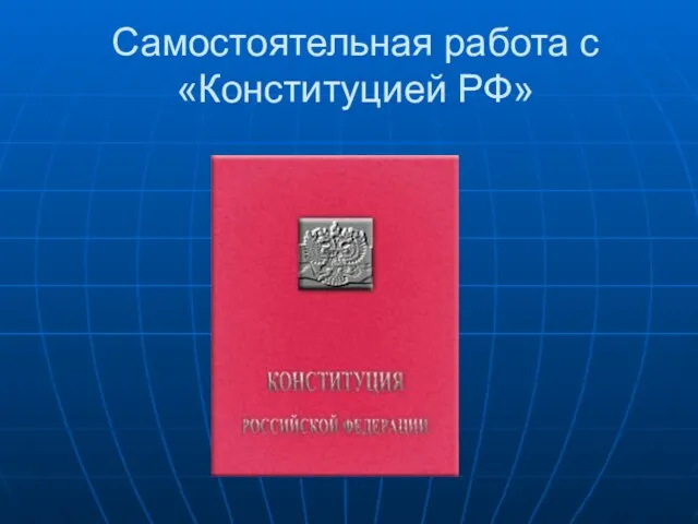 Самостоятельная работа с «Конституцией РФ»