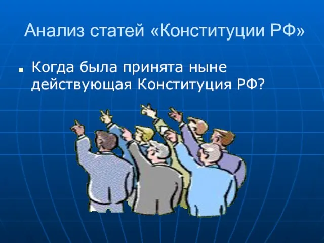 Анализ статей «Конституции РФ» Когда была принята ныне действующая Конституция РФ?