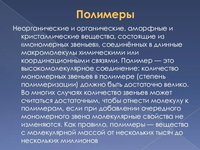 Полимеры Неорганические и органические, аморфные и кристаллические вещества, состоящие из «мономерных