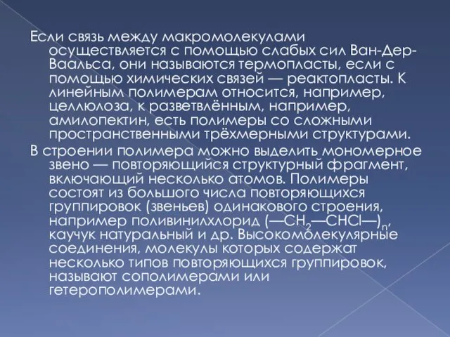 Если связь между макромолекулами осуществляется с помощью слабых сил Ван-Дер-Ваальса, они