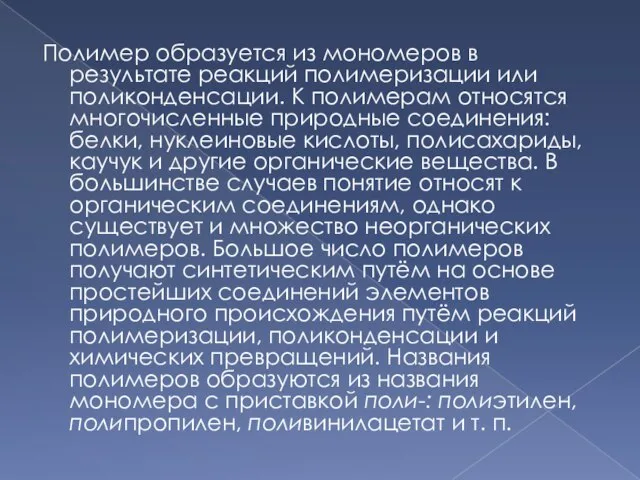 Полимер образуется из мономеров в результате реакций полимеризации или поликонденсации. К