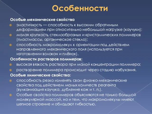 Особенности Особые механические свойства эластичность — способность к высоким обратимым деформациям