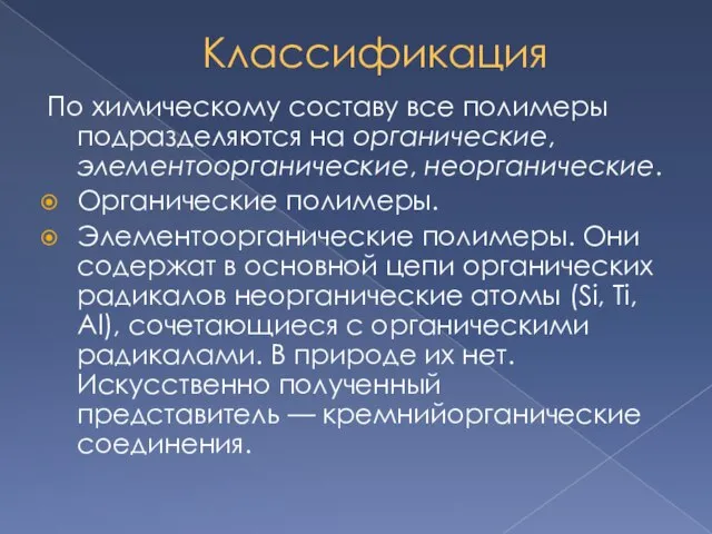 Классификация По химическому составу все полимеры подразделяются на органические, элементоорганические, неорганические.