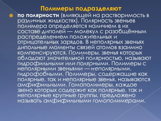 Полимеры подразделяют по полярности (влияющей на растворимость в различных жидкостях). Полярность