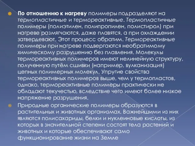 По отношению к нагреву полимеры подразделяют на термопластичные и термореактивные. Термопластичные